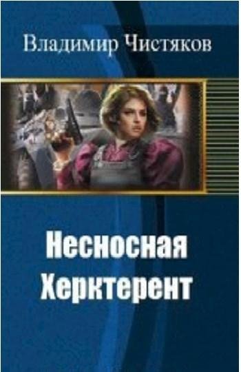 Несносная Херктерент. Трилогия