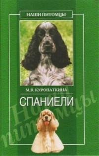 Спаниели fb2