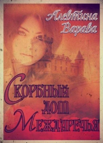 Алевтина Варава Скорбный дом Междуречья