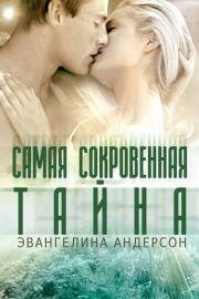 Самая сокровенная тайна.(LP)
