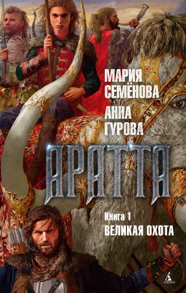 Семенова, Гурова Цикл Аратта