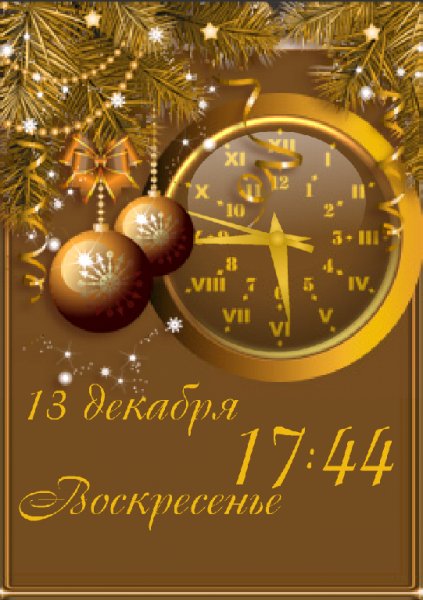 Новогодняя