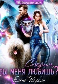 Спорим, ты меня любишь