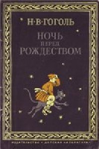 Н.В.Гоголь-Ночь перед рождеством Часть4