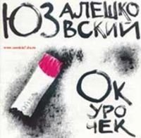 ЮЗ АЛЕШКОВСКИЙ - МЕДВЕЖЬЕ ТАНГО