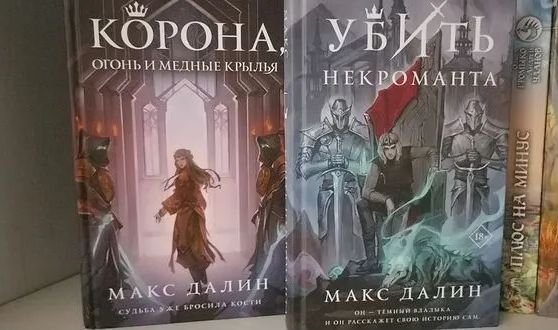 Макс Далин Мир Королей. Книги 1-5
