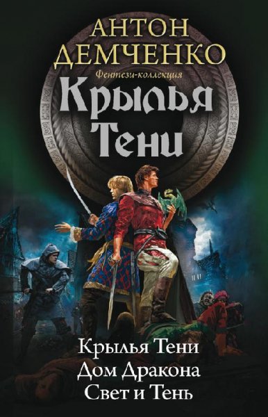 Крылья Тени. Сборник
