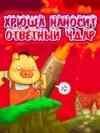 7baRu chryusha nanosit otvetnyjj udar 36