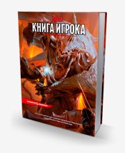 Книга игрока D&amp;D5e. Dungeons and Dragons