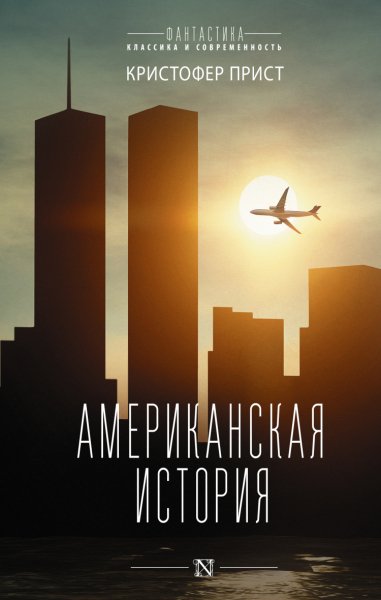 Прист. Американская история
