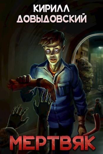 Кирилл Довыдовский Мертвяк. Цикл из 4 книг