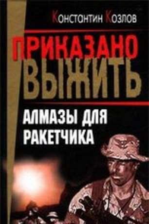 01 Алмазы для ракетчика