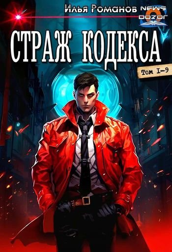 Илья Романов (determix) Страж Кодекса. Цикл в одном томе
