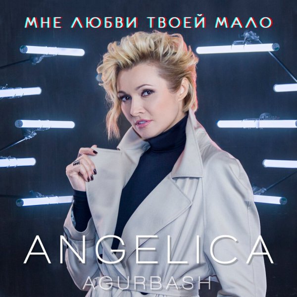 Анжелика Агурбаш - Мне Любви Твоей Мало