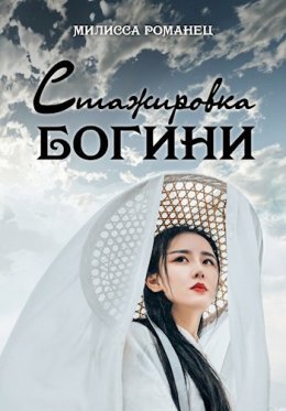 Stazhirovka boghini - Milissa Romaniets