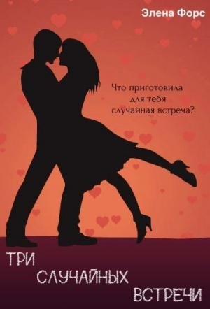 Три случайных встречи. Элена Форс