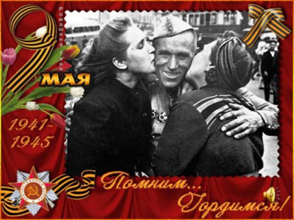День Победы