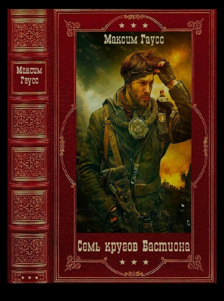 Семь кругов бастион а-kompilyaciya-knigi-1