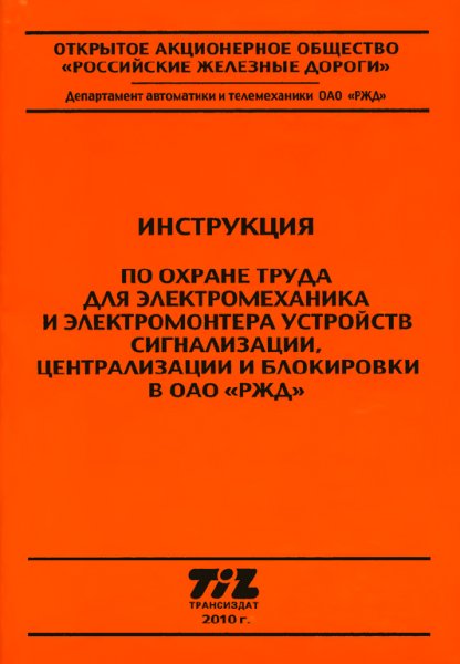 Инструкция по охране труда для электромеханик