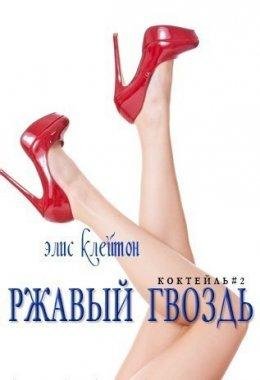 Элис Клейтон Ржавый гвоздь