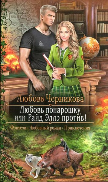 Любовь-понарошку-или-Райд-Эллэ-против