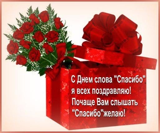 Открытка с днём слова спасибо я всех