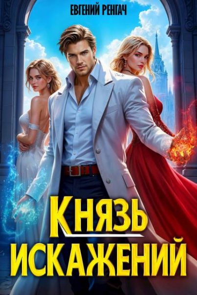 Ренгач Евгений.Искаженный мир