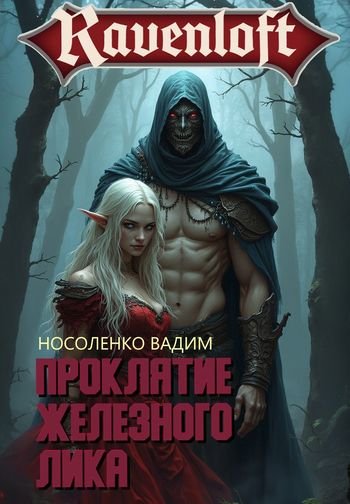 Вадим Носоленко Проклятие Железного Лика