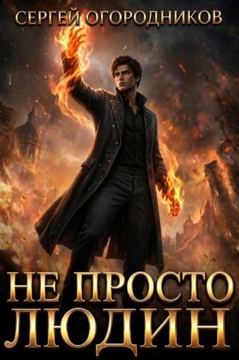 Сергей Огородников Не Просто Людин