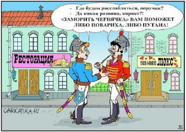 Где будем расслабляться, поручик?
