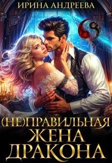 Андреева Ирина (Не)правильная жена дракона (2025)