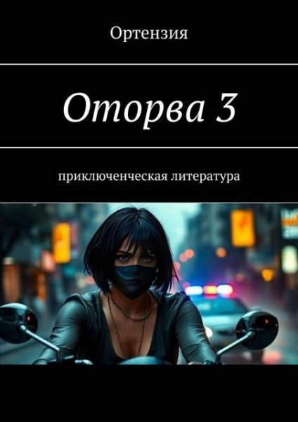 Оторва-3.Ортензия