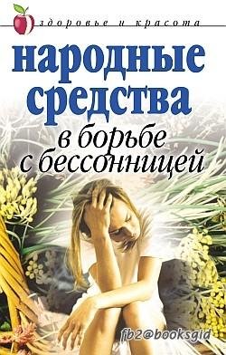 Народные средства в борьбе с бессонницей