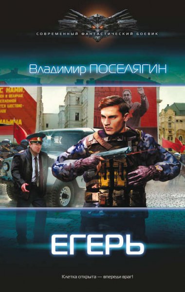 Поселягин Владимир. Охотник. Трилогия