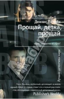 Прощай детка прощай