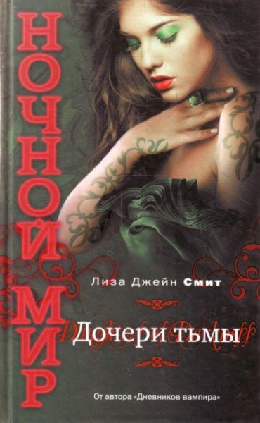 Ночной мир 2. Дочери тьмы