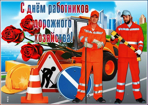 Анимированная открытка день дорожника