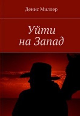 Денис Миллер GoWest. Книги 1-4