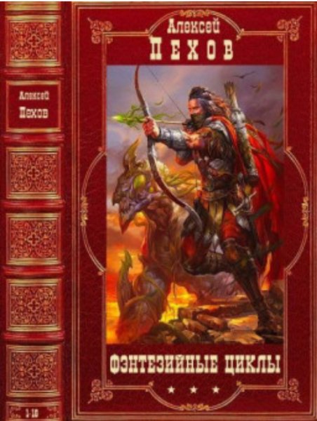 Пехов Алексеи Фэнтезииные циклы. Компиляция