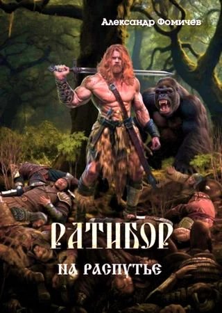 Александр Фомичев Ратибор #9. На распутье