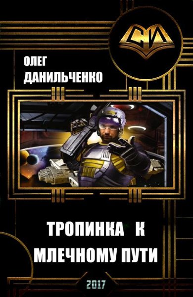 Тропинка к Млечному пути. EVE