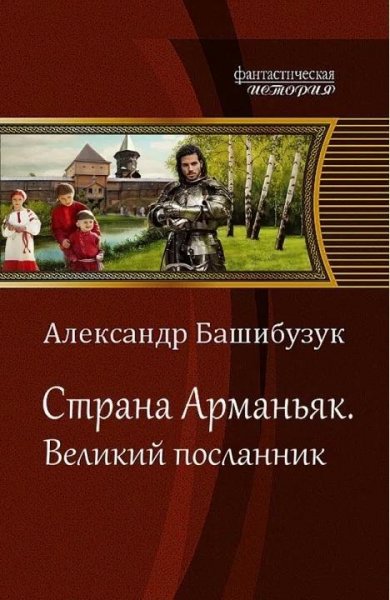 Великий посланник. Страна Арманьяк 5