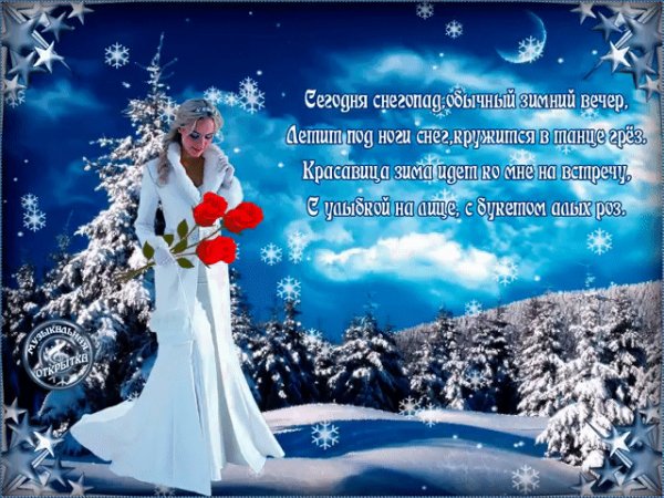 Красавица зима идет ко мне на встречу