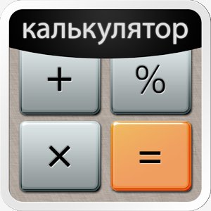 Калькулятор Плюс 5.2.3