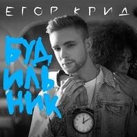 Егор Крид - будильник ( на будильник)