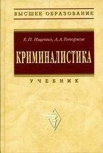 Криминалистика Учебник. Изд. 2