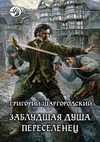 Zabludshaya dusha. Pereselenec