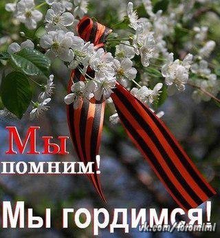 Мы помним