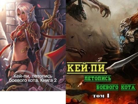 Кей-пи, летопись боевого кота. Дилогия