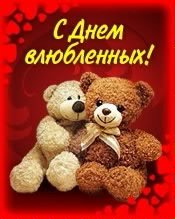 С днем влюбленых